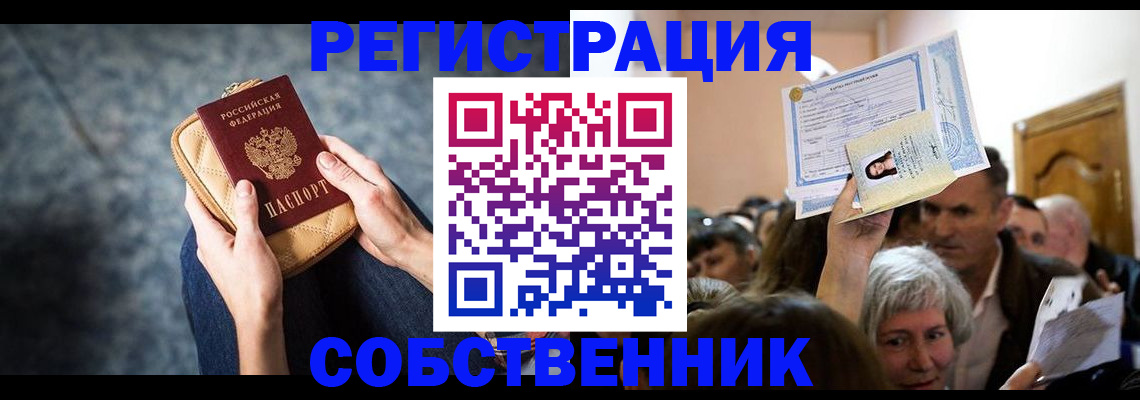 прописка в квартире в Голицыно