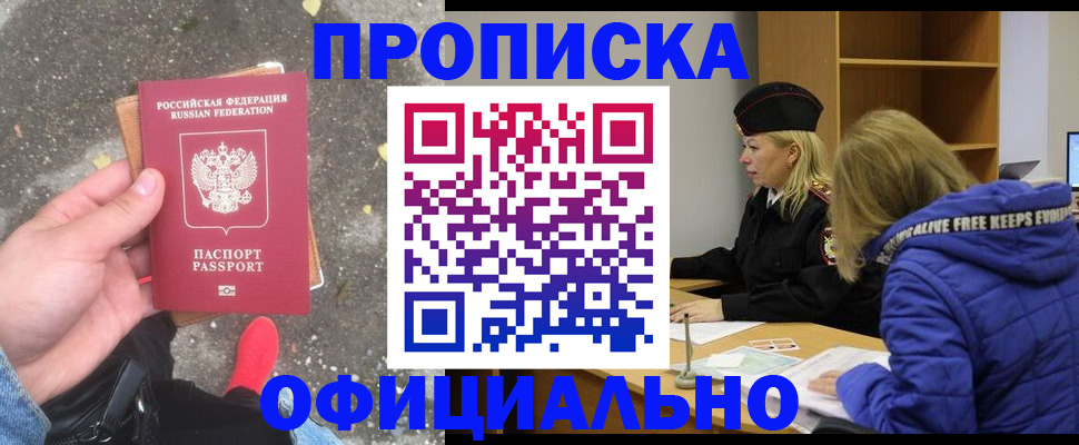 прописка в квартире в Голицыно